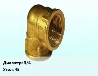 Отвод латунный 3/4" Угол:45 угольник